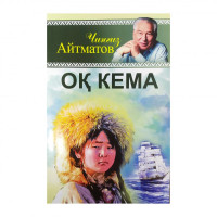 Чингиз Айтматов: Оқ кема (юмшоқ муқова)