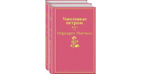 Маргарет Митчелл: Унесенные ветром (Комплект из 2 книг)