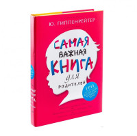 Самая важная книга для родителей (сборник)