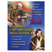 Полный справочник школьника. 5-11 классы