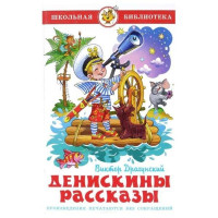 Виктор Драгунский: Денискины рассказы