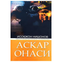 Исоқжон Нишонов: Аскар онаси