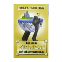 Ольга Лисенко: Бир кўзли қирол