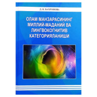 Дилрабо Бахронова: Олам манзарасининг миллий-маданий ва лингвокогнитив категорияланиши