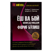 Роберт Т.Кийосаки. Шерон Л.Лектер: Ёш ва бой ҳолатда ишдан фориғ бўлиш