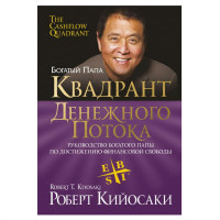 Роберт Кийосаки: Квадрант денежного потока