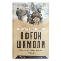 Исоқжон Нишонов: Афғон шамоли (Тўплам 7 та китоб)