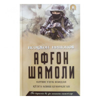 Исоқжон Нишонов: Афғон шамоли (Тўплам 7 та китоб)