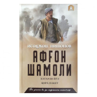 Исоқжон Нишонов: Афғон шамоли (Тўплам 7 та китоб)