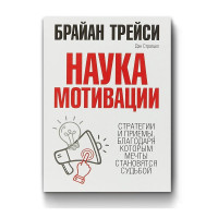 Брайан Трейси: Наука мотивации