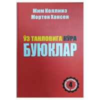 Жим Коллинз, Мортен Хансен: Ўз танловига кўра буюклар