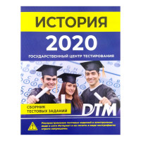 История (Сборник Тестовых заданий 2020)