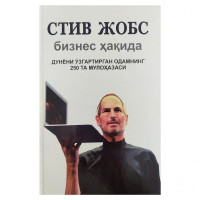 Стив Жобс: Бизнес ҳақида дунёни ўзгартирган одамнинг 250 та мулоҳазаси