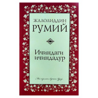 Жалолиддин Румий: Ичиндаги ичиндадур (Кирилл)