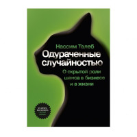 Нассим Николас Талеб: Одураченные случайностью. О скрытой роли шанса в бизнесе и в жизни