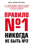 Дэн Мильштейн: Правило №1 – никогда не быть №2