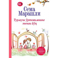 Сема Марашли: Турмуш ўртоғимнинг тенги йўқ