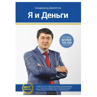 Саидмурод Давлатов: Я и деньги (1 часть)