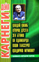 Дейл Карнеги: Қандай қилиб кўпроқ дўстга эга бўлиш ва одамларда яхши таассурот қолдириш мумкин?