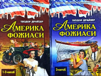 Теодор Драйзер: Америка Фожиаси (1-2 жилд)