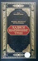 Шайх Муҳаммад Аввома: Фақиҳ имомлар ихтилофида Ҳадиси Шарифнинг ўрни