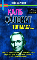 Дейл Карнеги: Қалб ҳаловат топмаса...