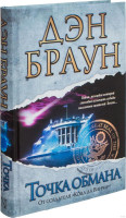 Дэн Браун: Точка Обмана-ASAXIY UZ