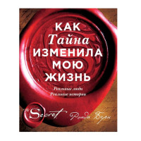 Ронда Берн: Как Тайна изменила мою жизнь. Реальные люди, реальные истории