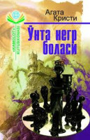 Агата Кристи: Ўнта негр боласи (лотин)