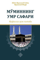 Шайх Муҳаммад Содиқ Муҳаммад Юсуф: Мўминнинг умр сафари - муфассал ҳаж китоби