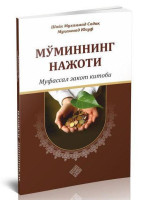 Шайх Муҳаммад Содиқ Муҳаммад Юсуф: Мўминнинг нажоти - муфассал закот китоби