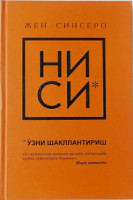 Жен Синсеро: Ниси. Ўзни шакллантириш