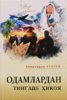 Хайриддин Султон: Одамлардан тинглаб ҳикоя