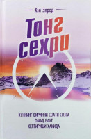 Хэл Элрод: Тонг сеҳри. Қандай қилиб куннинг биринчи соати сизнинг муваффақиятингизни белгилаб беради