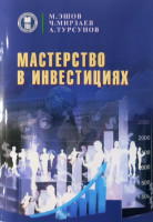 Мастерство в инвестициях