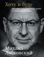 Михаил Лабковский: Хочу и буду: Принять себя, полюбить жизнь и стать счастливым (мягкая)