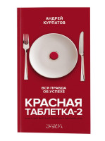 Андрей Курпатов: Красная таблетка-2. Вся правда об успехе