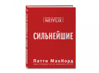 Патти МакКорд: Сильнейшие. Бизнес по правилам Netflix (А4)