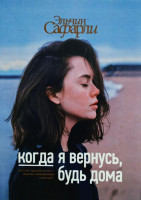 Эльчин Сафарли: Когда я вернусь, будь дома (твёрдый)