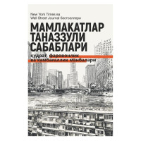 Дарон Ажемўғли, Жеймс А. Робинсон: Мамлакатлар таназзули сабаблари: қудрат, фаровонлик  ва камбағаллик манбалари