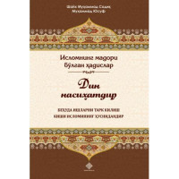 Шайх Муҳаммад Содиқ Муҳаммад Юсуф: Дин насиҳатдир. Беҳуда ишларни тарк қилиш киши исломининг ҳуснидандир