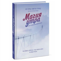 Хэл Элрод, Кэмерон Герольд: Магия утра для предпринимателей. Как начинать свой день, чтобы поднять бизнес на новый уровень