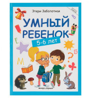 Этери Заболотная: Умный ребёнок 5-6 лет