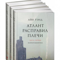 Айн Рэнд: Атлант расправил плечи. В 3-х книгах