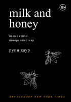 Рупи Каур: Milk and Honey. Белые стихи, покорившие мир