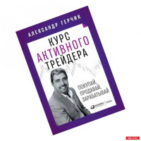 Александр Герчик: Курс активного трейдера: Покупай, продавай, зарабатывай