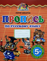Аброр Акбаров: Пропись по русскому языку