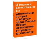 Максим Котин: И ботаники делают бизнес 1+2