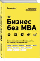 Олег Тиньков, Максим Ильяхов: Бизнес без MBA