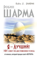 Робин Шарма: Я – Лучший! 101 совет по достижению успеха от монаха, который продал свой «феррари»